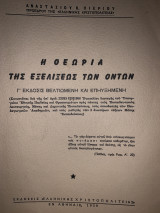 Η θεωρία της εξελίξεως των όντων