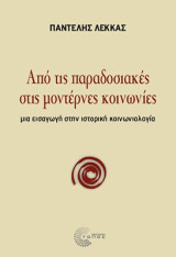 Από τις παραδοσιακές στις μοντέρνες κοινωνίες: Μια εισαγωγή στην ιστορική κοινωνιολογία