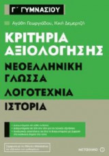 Κριτήρια αξιολόγησης Γ' Γυμνασίου - Νεοελληνική Γλώσσα, Λογοτεχνία, Ιστορία