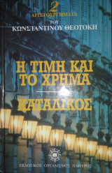 Η τιμή και το χρήμα. Κατάδικος