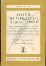 Ανάλυσις των ραψωδιων Δ - Ε της Οδύσσειας του Ομήρου