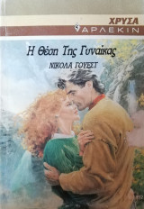 Η θέση της γυναίκας Άρλεκιν Χρυσά Νο 492