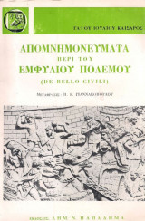 Απομνημονεύματα περί του εμφυλίου πολέμου