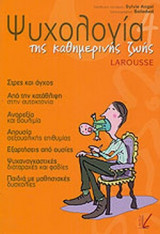 ΨΥΧΟΛΟΓΙΑ ΤΗΣ ΚΑΘΗΜΕΡΙΝΗΣ ΖΩΗΣ (ΤΕΤΑΡΤΟΣ ΤΟΜΟΣ)
