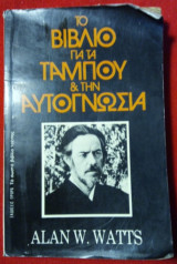 Το βιβλίο για τα ταμπού και την αυτογνωσία