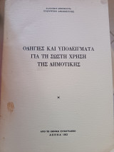 Οδηγίες και υποδείγματα για τη σωστή χρήση της δημοτικής