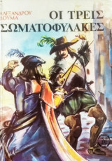 Οι τρεις σωματοφύλακες