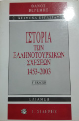 Ιστορία των Ελληνοτουρκικών Σχέσεων