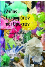 Άτλας πετρωμάτων και ορυκτών