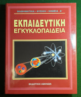 Μαθηματικα-Φυσικη-Χημεια α' τομος14- Εκπαιδευτικη Εγκυκλοπαιδεια