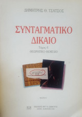 Συνταγματικό Δίκαιο Τόμος Α' Θεωρητικό Θεμέλιο