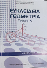 Ευκλείδεια Γεωμετρία (τεύχος Α' ) Α' Γενικού Λυκείου