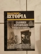 Περιοδικό Πόλεμος και Ιστορία Ελληνική Χωροφυλακη Η ιστορία και οι αγώνες της