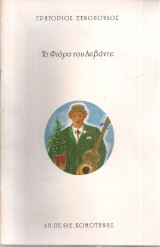 Το Φιόρο του Λεβάντε
