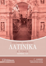 Λατινικά Γ' Λυκείου Ο.Π. Ανθρωπιστικών Σπουδών (α' τόμος)
