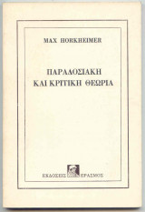 Παραδοσιακή και Κριτική Θεωρία