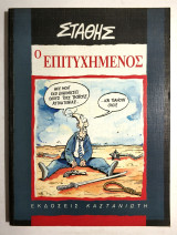 Κωνσταντίνος ο Γυρολόγος - Στάθης - 1992 - (Κωδ. Φ259)