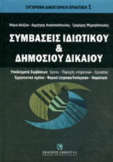 ΣΥΜΒΑΣΕΙΣ ΙΔΙΩΤΙΚΟΥ ΚΑΙ ΔΗΜΟΣΙΟΥ ΔΙΚΑΙΟΥ (ΣΚΛΗΡΟΔΕΤΗ ΕΚΔΟΣΗ)