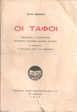 Οι τάφοι