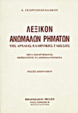 ΛΕΞΙΚΟΝ ΑΝΩΜΑΛΩΝ ΡΗΜΑΤΩΝ ΤΗΣ ΑΡΧΑΙΑΣ ΕΛΛΗΝΙΚΗΣ ΓΛΩΣΣΗΣ