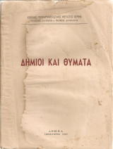 Δήμιοι και θύματα