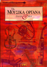 Τα μουσικά όργανα παλιά και νέα (MOS, 1996) - οργανολογία - οργανογνωσία: Παλιά και νέα