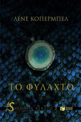 Το φυλαχτό