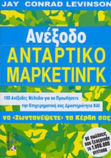 ΑΝΕΞΟΔΟ ΑΝΤΑΡΤΙΚΟ ΜΑΡΚΕΤΙΝΓΚ