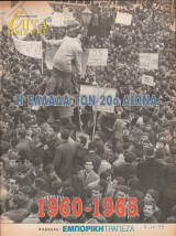 Περιοδικό Επτά Ημέρες - Η Ελλάδα τον 20ο αιώνα 1960-1965 - 5 Δεκεμβρίου 1999