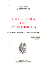 Αφιέρωμα στην πνευματική Κέα - Άγνωστες μορφές, νέα κείμενα