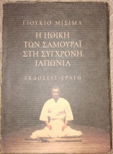 Η ηθική των Σαμουράι στη σύγχρονη Ιαπωνία Yukio Mishima 1993