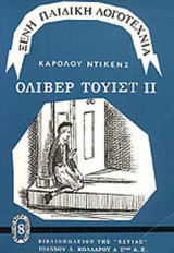 ΟΛΙΒΕΡ ΤΟΥΙΣΤ (ΔΕΥΤΕΡΟΣ ΤΟΜΟΣ)