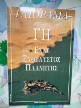 Γαιόραμα - Γη ένας εύθραυστος πλανήτης