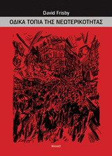 Οδικά τοπία της νεωτερικότητας