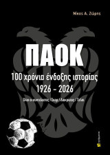ΠΑΟΚ. 100 χρόνια ένδοξης ιστορίας. 1926-2026: Όλοι οι συντελεστές/Σκορ/Διακρίσεις/Τίτλοι