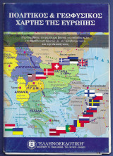 Πολιτικός & γεωφυσικός χάρτης της Ευρώπης