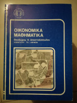 Οικονομικά μαθηματικά