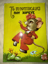 Το ποντικάκι που χόρευε