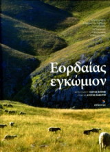 Εορδαίας εγκώμιον