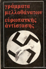 Γράμματα Μελλοθανάτων Ευρωπαϊκής Αντίστασης