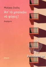 ΑΠ' ΤΟ ΜΠΑΛΚΟΝΙ ΝΑ ΦΥΓΕΙΣ!