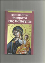 Εμφανίσεις και θαύματα της Παναγίας