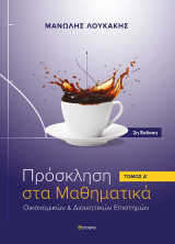 Πρόσκληση στα Μαθηματικά: Οικονομικών και Διοικητικών Επιστημών - Τόμος Α - 2η Έκδοση