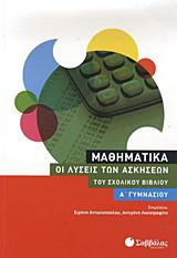 Μαθηματικά Α΄ γυμνασίου