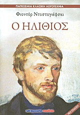Ο ηλίθιος