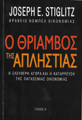 Ο θρίαμβος της απληστίας (2 τόμοι)