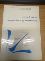 Ειδικα Θεματα Χρηματοδοτικης Διοικησεως Τομος Ι