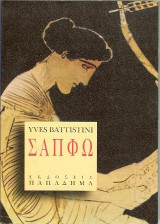 Σαπφώ, η δέκατη μούσα
