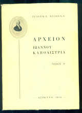 Αρχείον Ιωάννου Καποδίστρια, τόμος Α΄