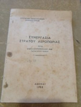 Συνεργασία Στρατού Αεροπορίας